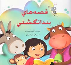 قصه‌های بندانگشتی